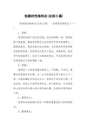 张顺的性格特点(总结5篇).docx