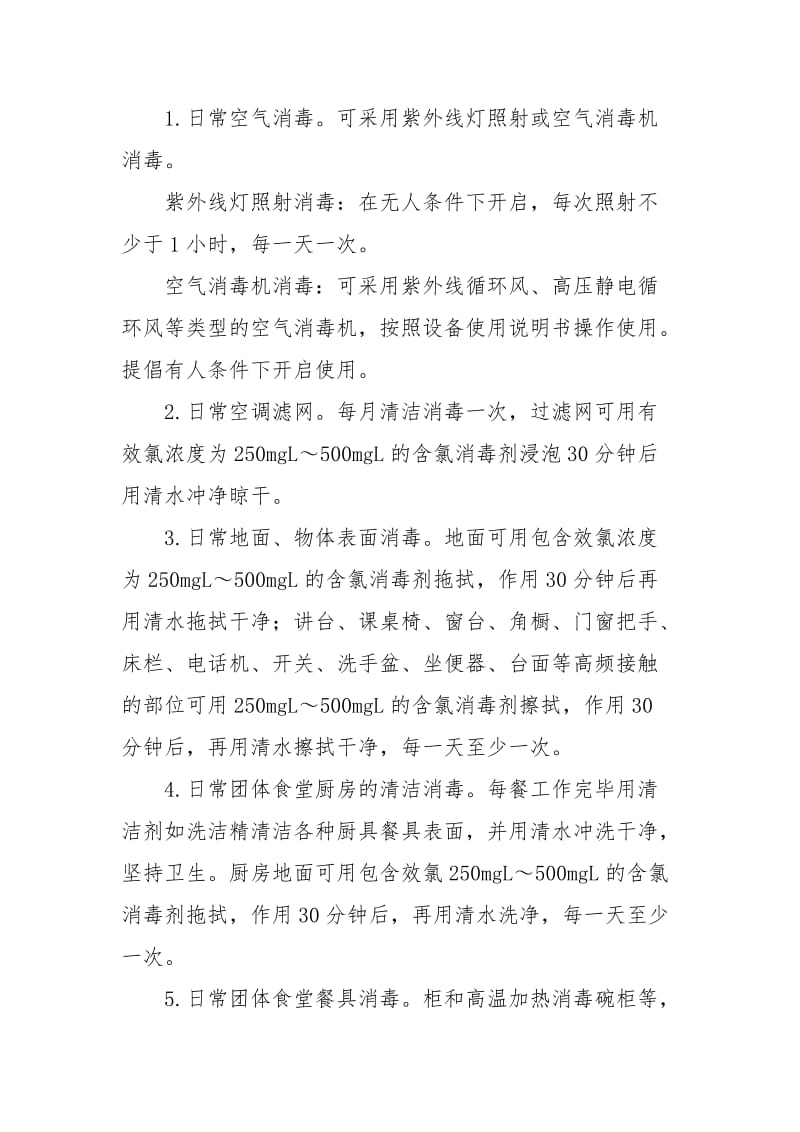 学校消毒制度(参考10篇).docx_第2页