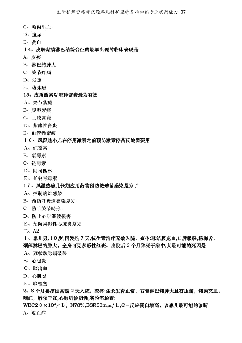 主管护师资格考试题库儿科护理学基础知识专业实践能力 37.doc_第3页