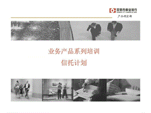 业务产品系列培训信托计划.ppt