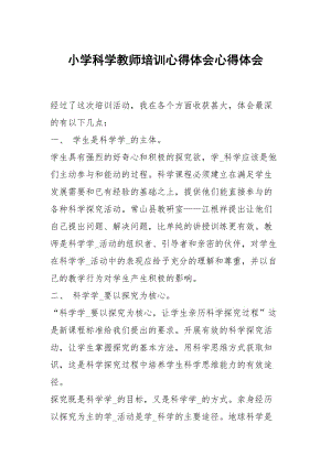 小学科学教师培训心得体会心得体会_2.docx