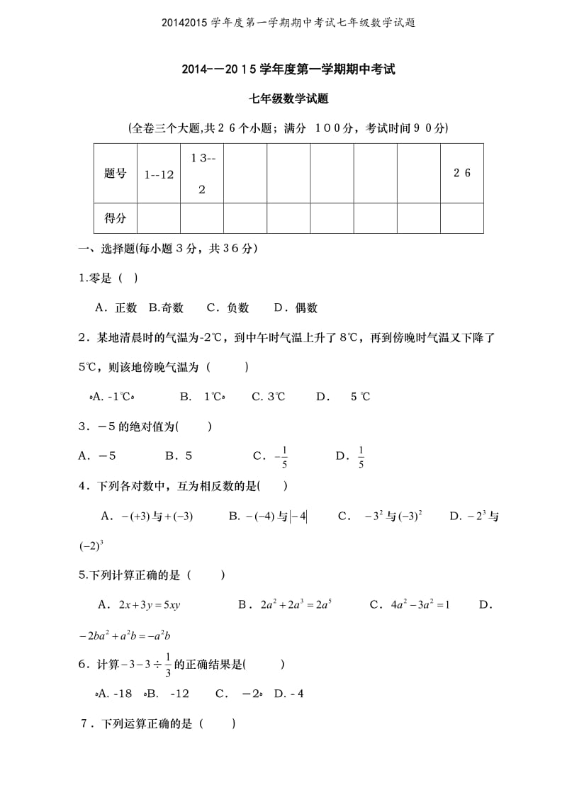 20142015学年度第一学期期中考试七年级数学试题.doc_第1页