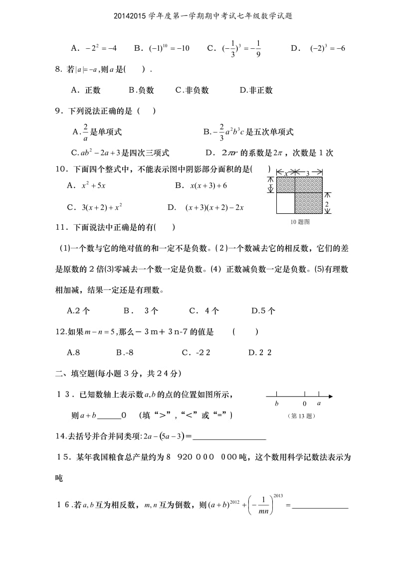 20142015学年度第一学期期中考试七年级数学试题.doc_第2页