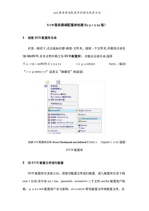 svn服务器端配置库创建及配置方法.doc