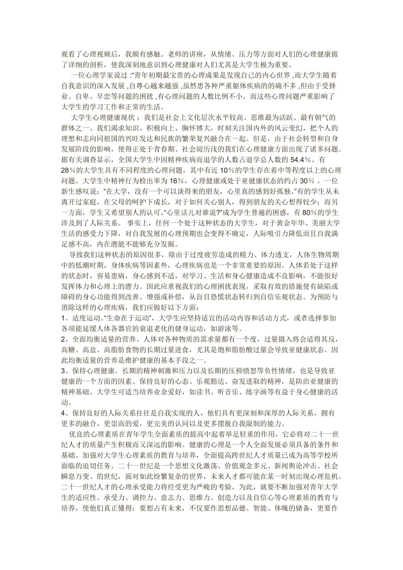 大学生心理健康教育讲座观后感-看心理健康教育观后感;.docx_第1页