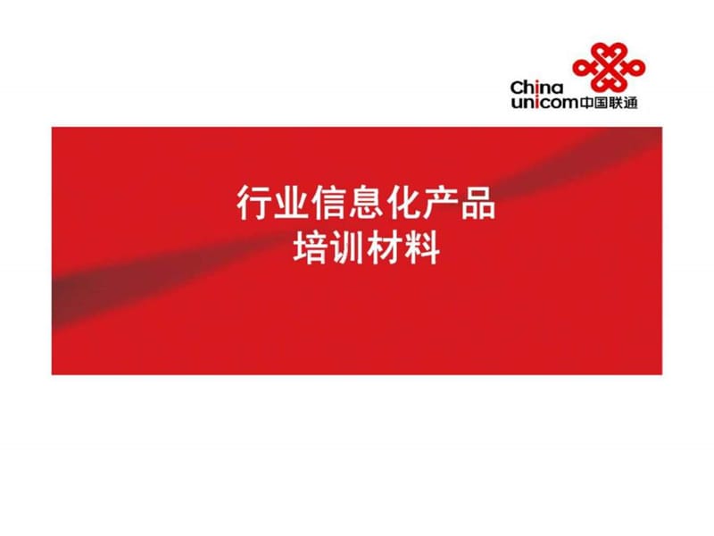 中国联通行业信息化产品培训材料.ppt_第1页