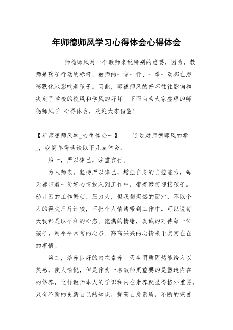 年师德师风学习心得体会.docx_第1页