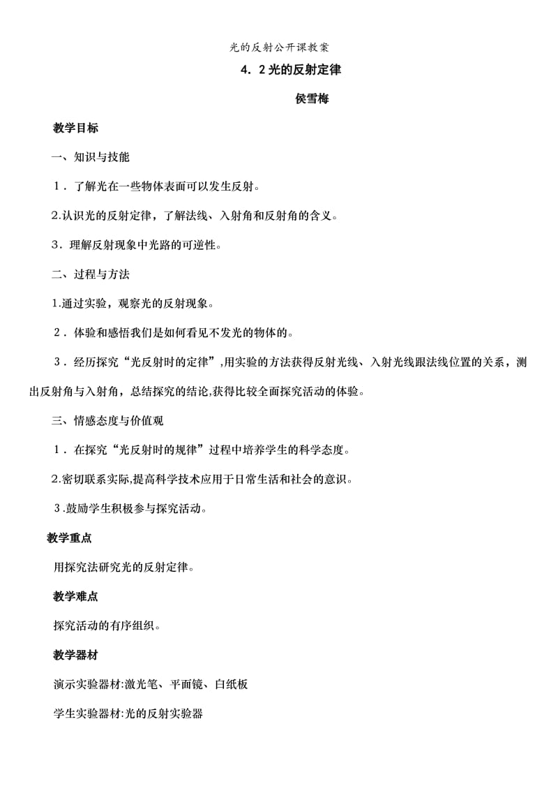 光的反射公开课教案.doc_第1页