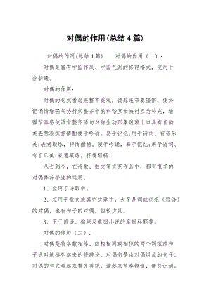 对偶的作用(总结4篇).docx