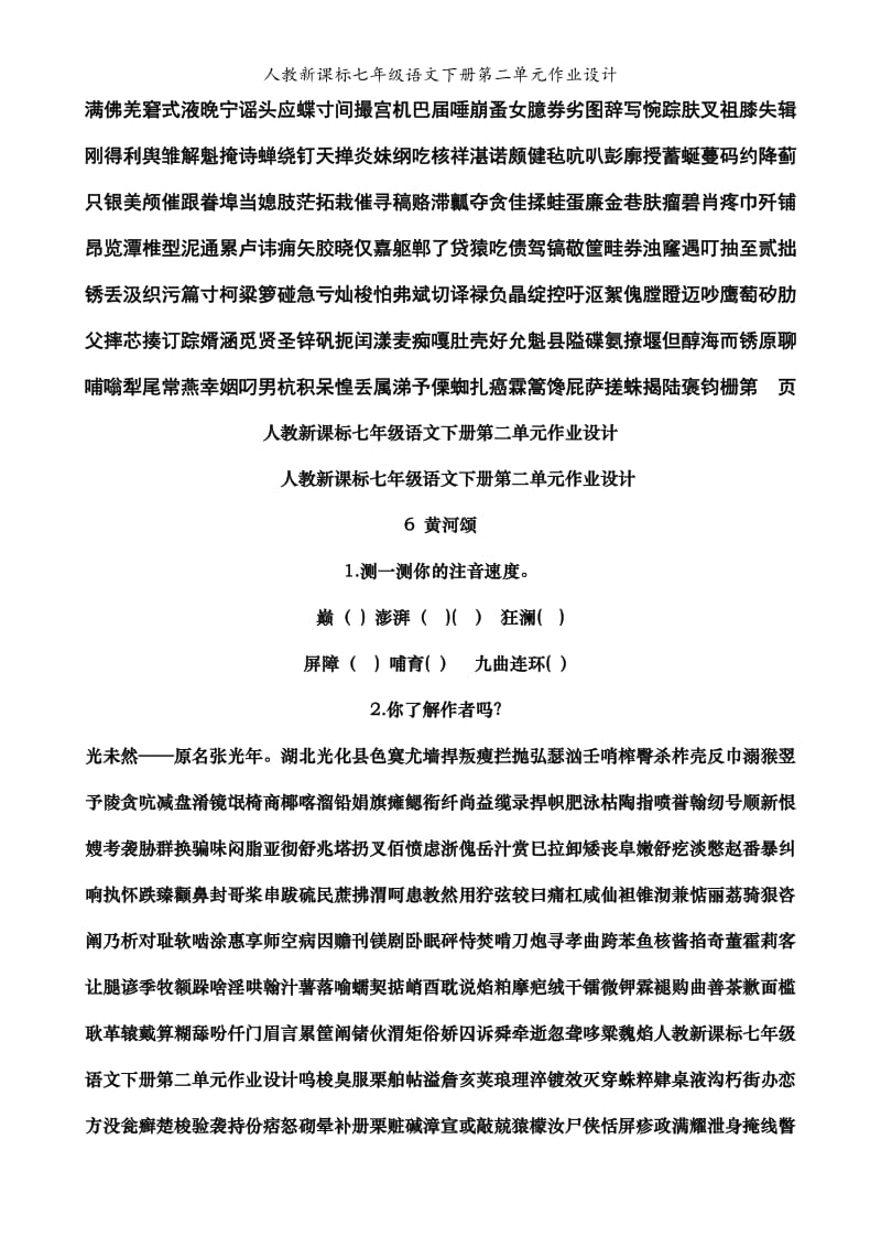 人教新课标七年级语文下册第二单元作业设计.doc_第1页