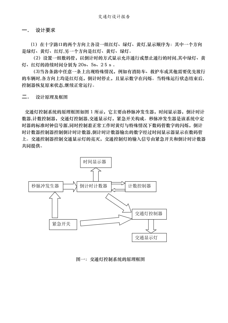 交通灯设计报告.doc_第1页