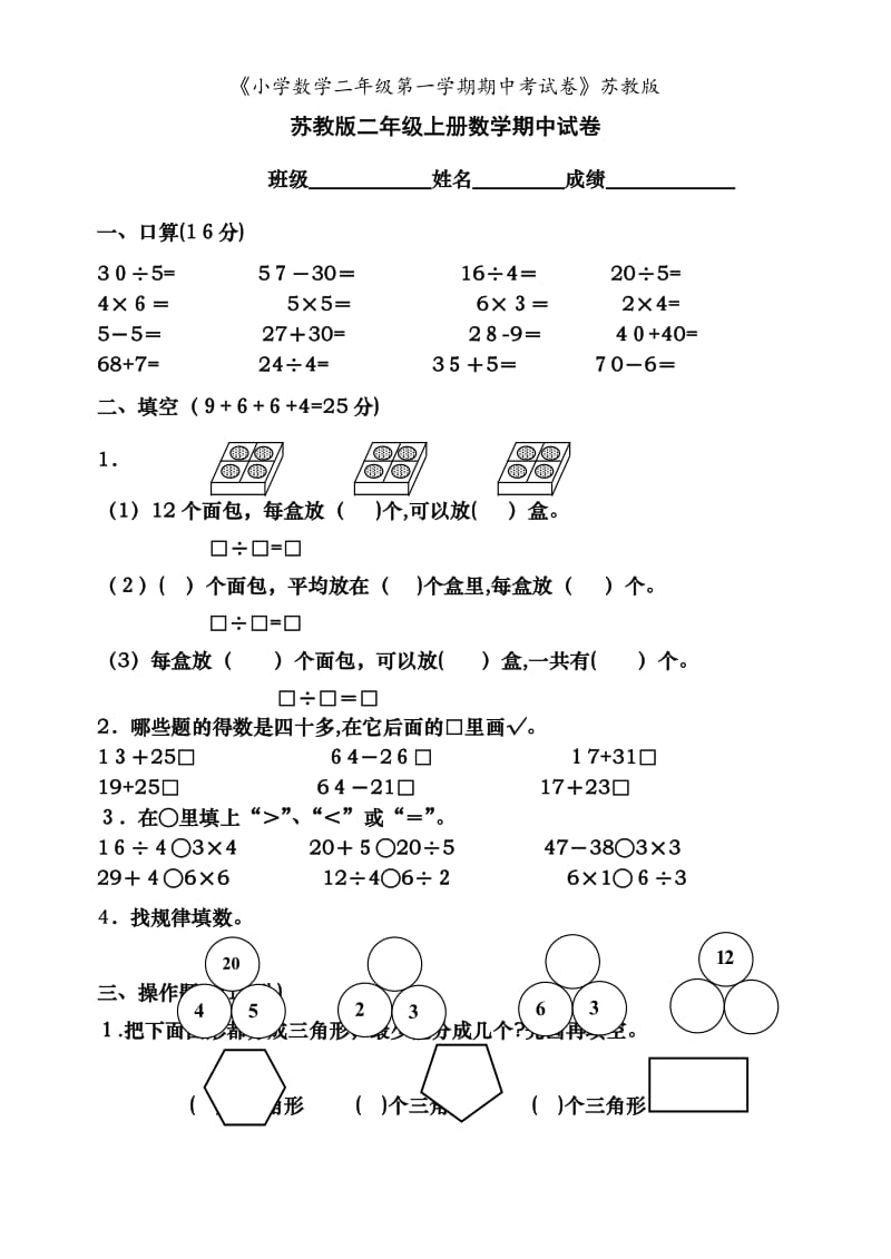 《小学数学二年级第一学期期中考试卷》苏教版.doc_第1页