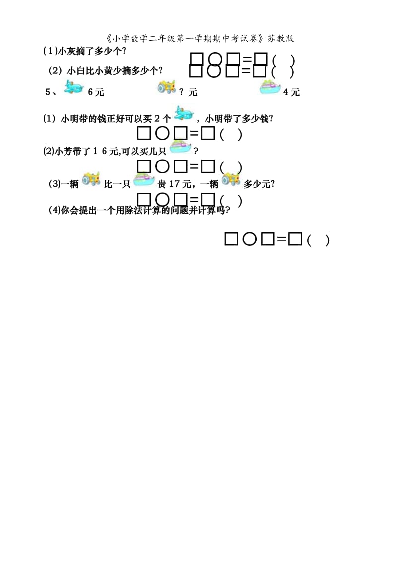 《小学数学二年级第一学期期中考试卷》苏教版.doc_第3页