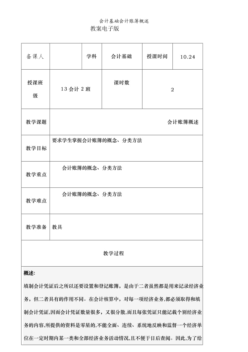 会计基础会计账簿概述.doc_第1页