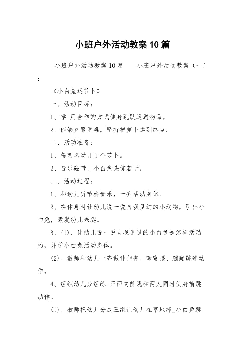 小班户外活动教案10篇.docx_第1页