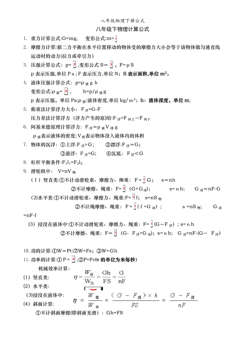 八年级物理下册公式.doc_第1页