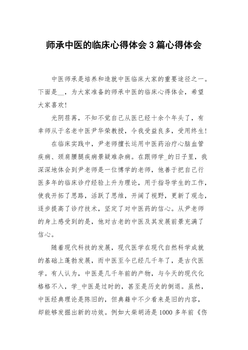 师承中医的临床心得体会3篇.docx_第1页