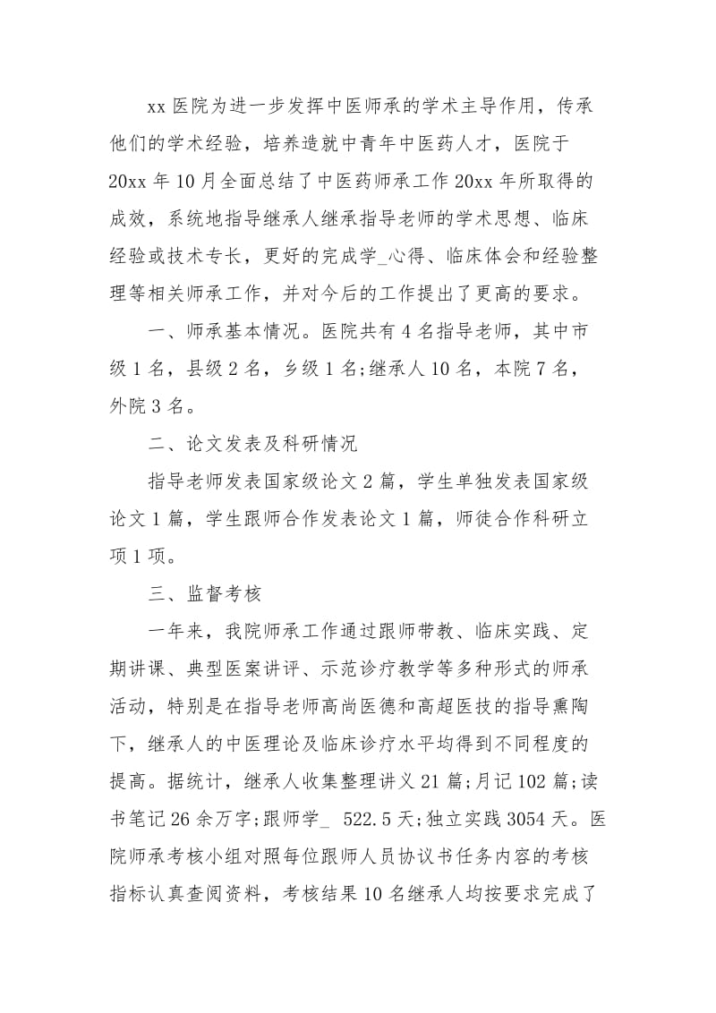 师承中医的临床心得体会3篇.docx_第3页