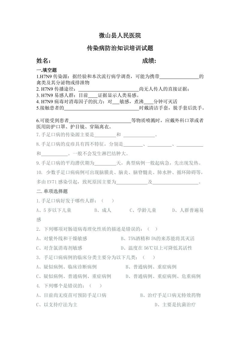 传染病防治知识培训试题(含答案);.docx_第1页