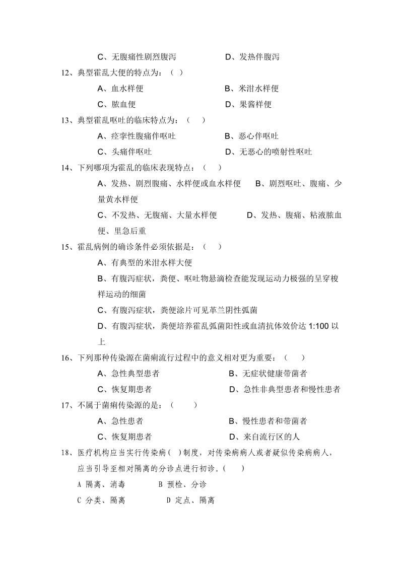 传染病防治知识培训试题(含答案);.docx_第3页