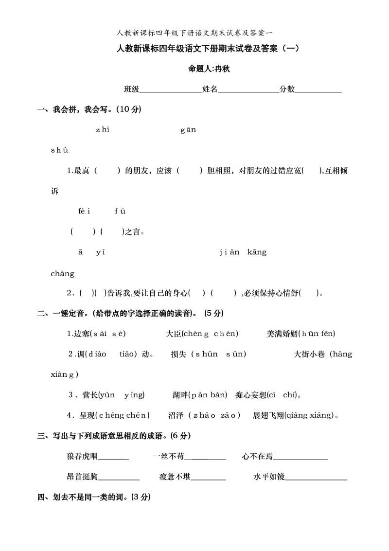 人教新课标四年级下册语文期末试卷及答案一.doc_第1页