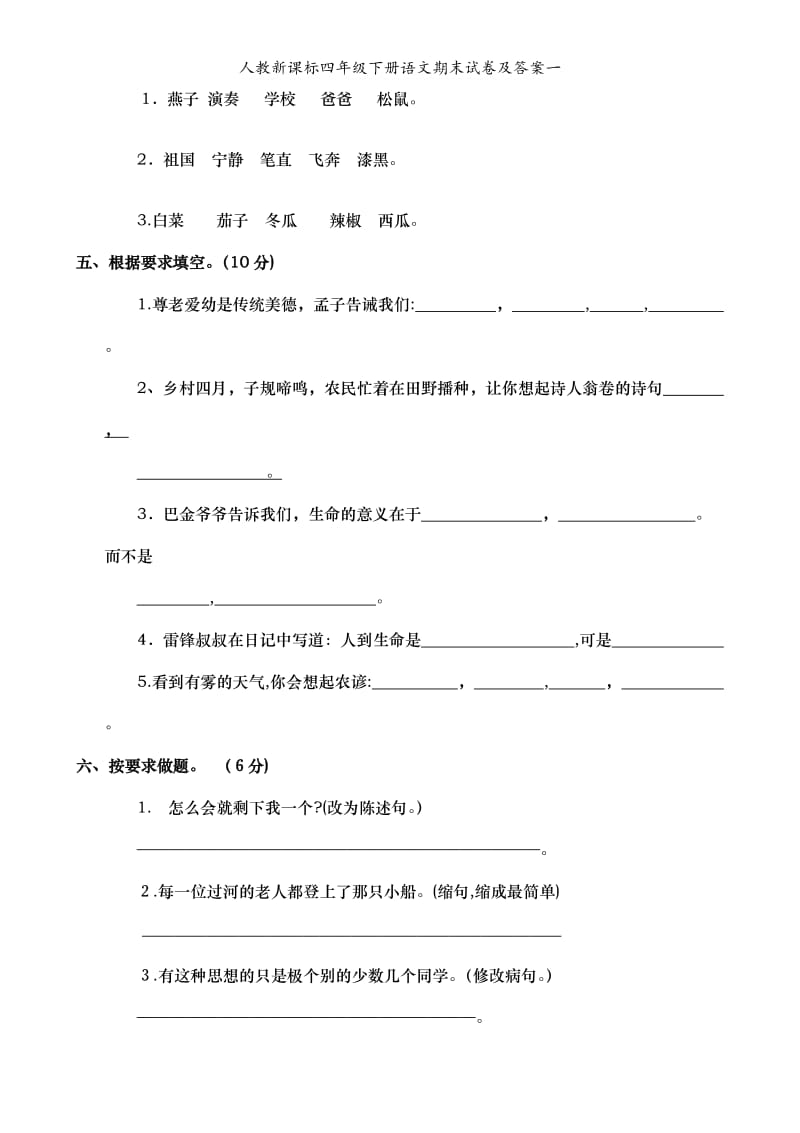 人教新课标四年级下册语文期末试卷及答案一.doc_第2页