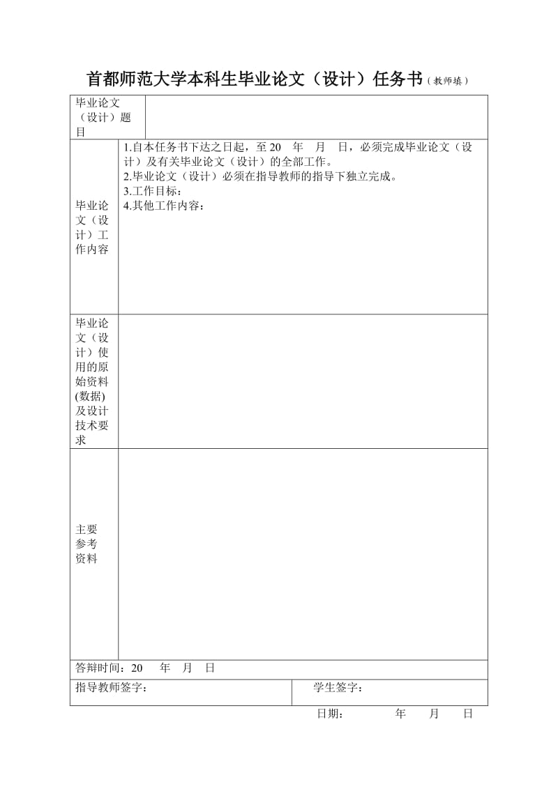 首都师范大学本科生毕业论文设计任务书教师填.doc_第1页