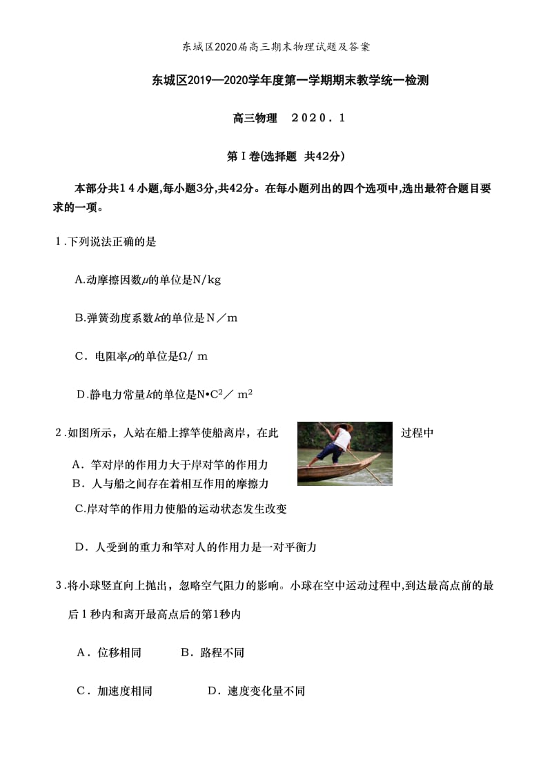 东城区2020届高三期末物理试题及答案.doc_第1页