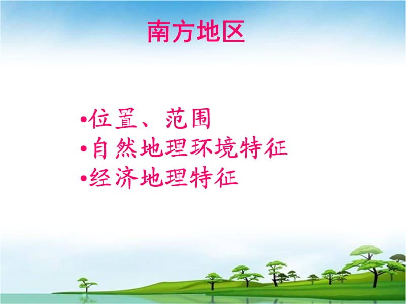 中国地理南方地区.ppt_第2页