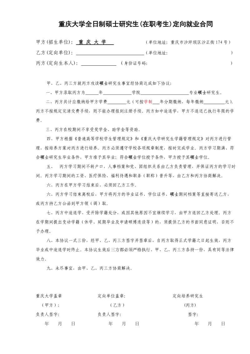 重庆大学硕士研究生在职考生定向协议书.doc_第1页