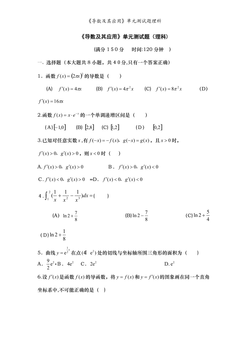 《导数及其应用》单元测试题理科.doc_第1页