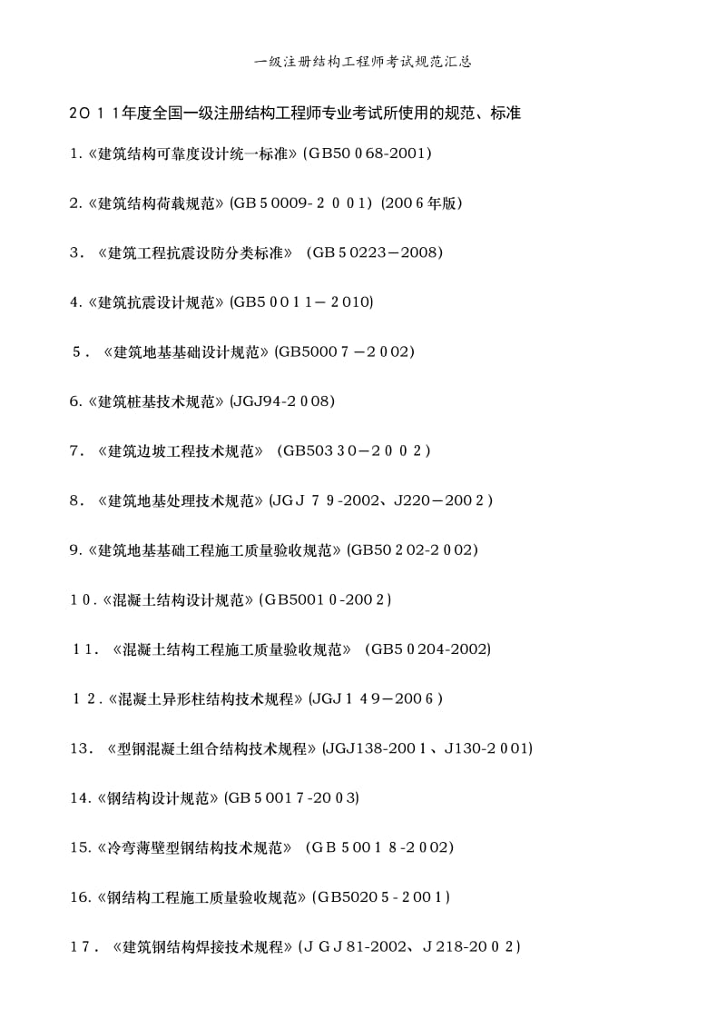 一级注册结构工程师考试规范汇总.doc_第1页