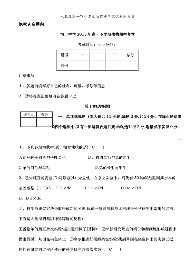 人教版高一下学期生物期中考试试卷附答案.doc_第1页