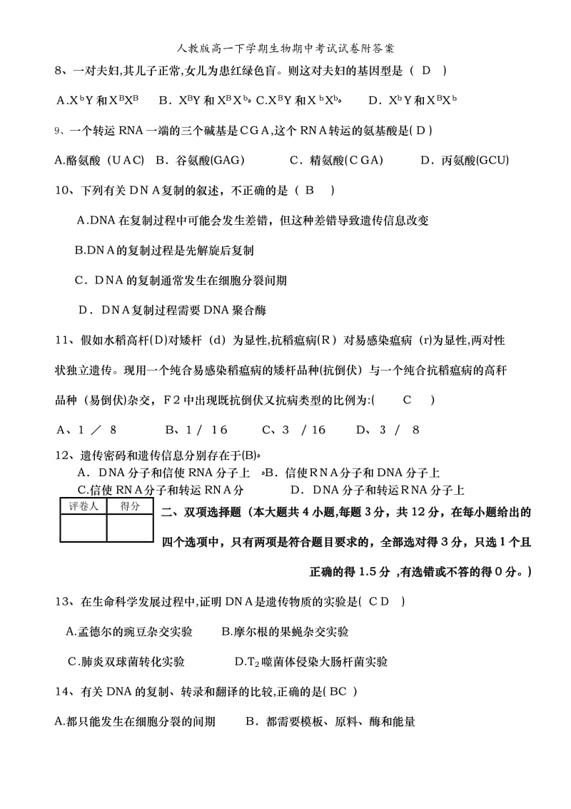 人教版高一下学期生物期中考试试卷附答案.doc_第3页