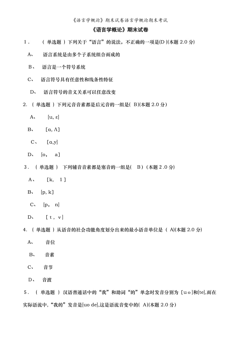 《语言学概论》期末试卷语言学概论期末考试.doc_第1页