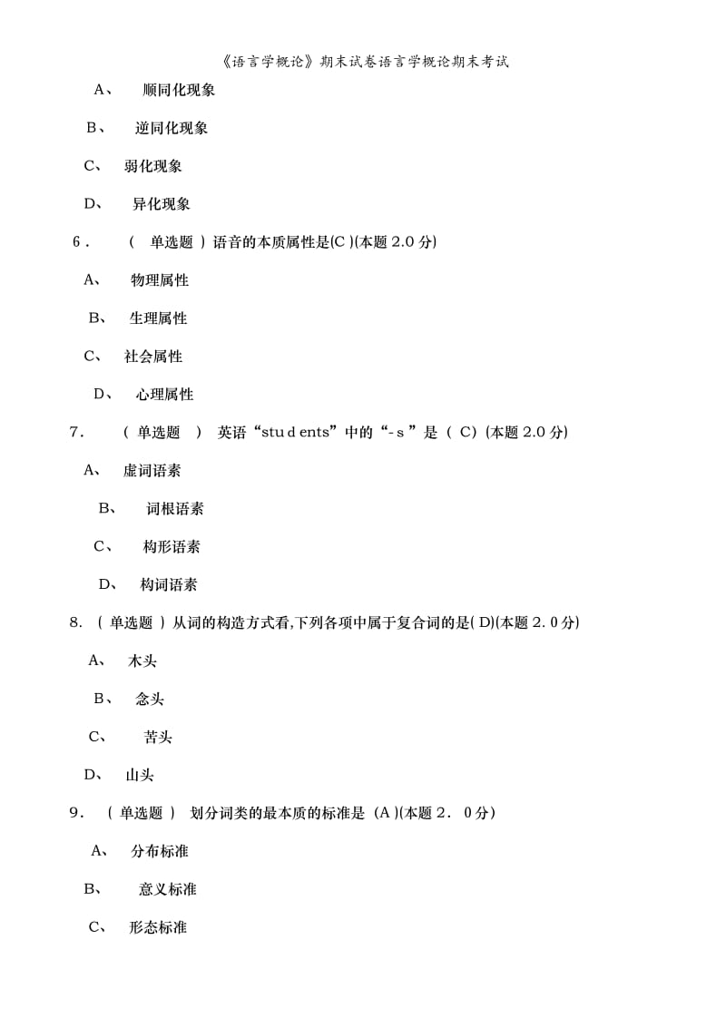 《语言学概论》期末试卷语言学概论期末考试.doc_第2页