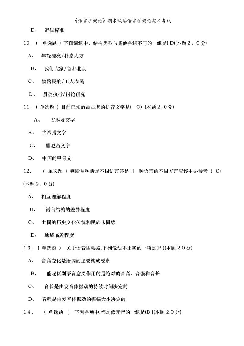 《语言学概论》期末试卷语言学概论期末考试.doc_第3页