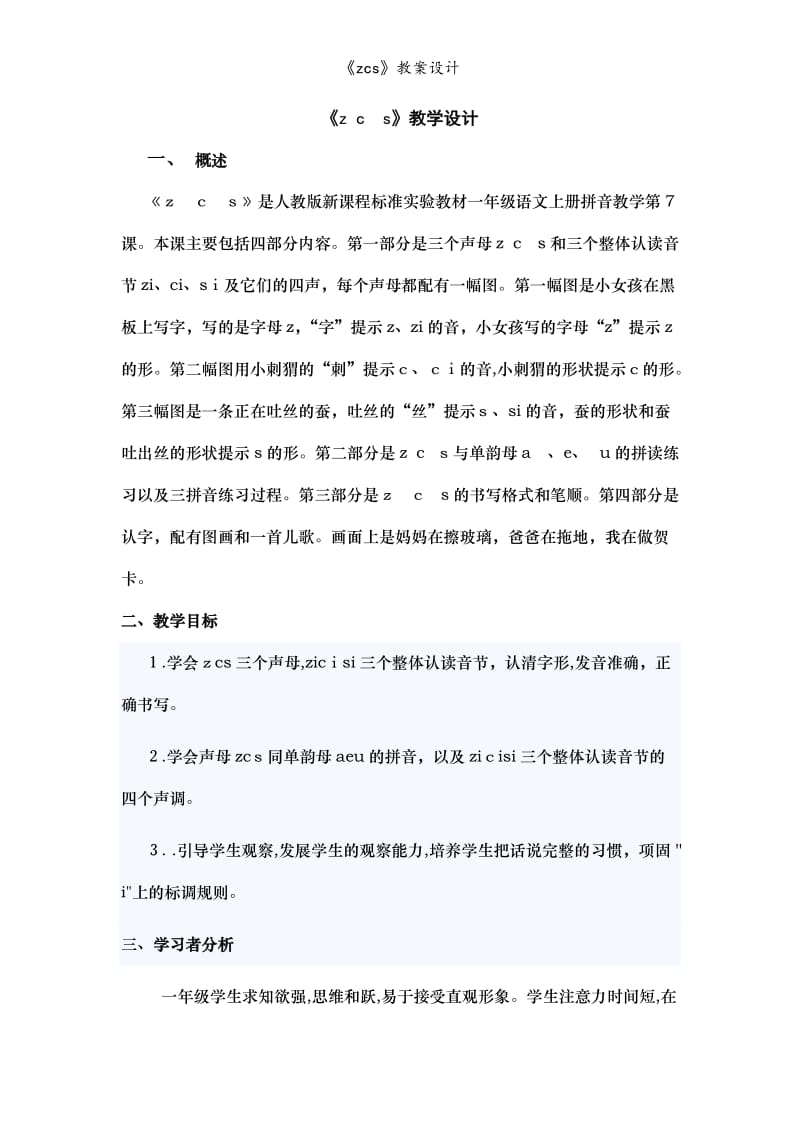 《zcs》教案设计.doc_第1页