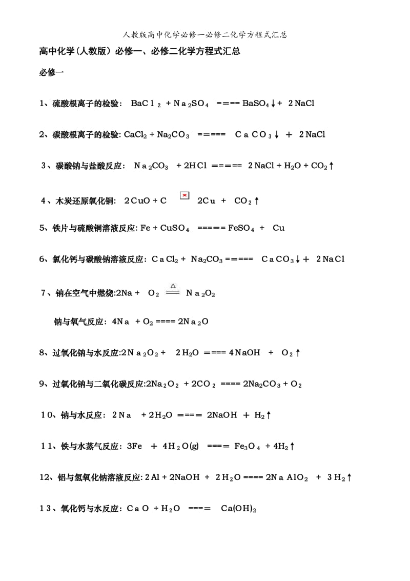 人教版高中化学必修一必修二化学方程式汇总.doc_第1页