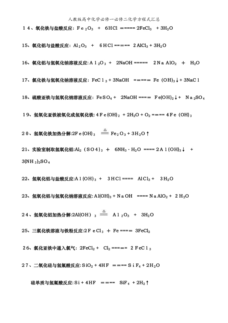 人教版高中化学必修一必修二化学方程式汇总.doc_第2页