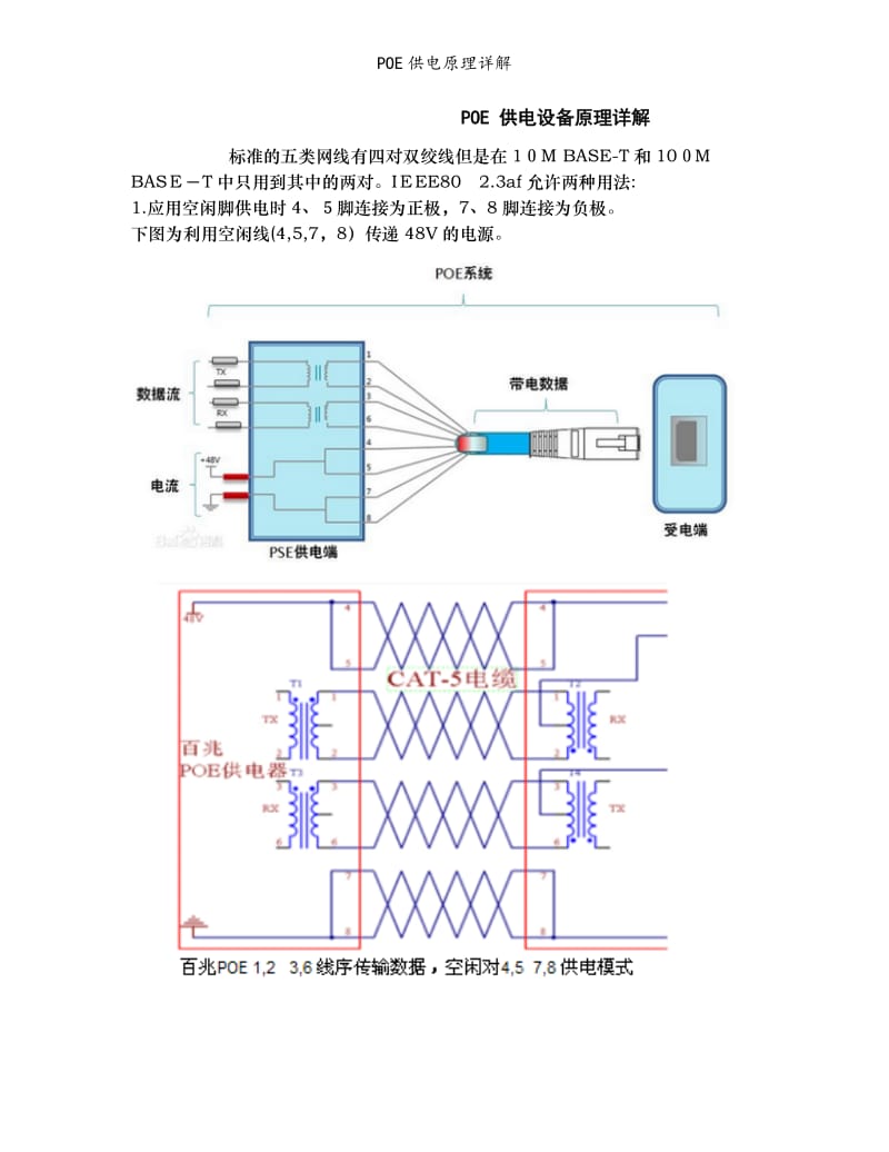 POE供电原理详解.doc_第1页