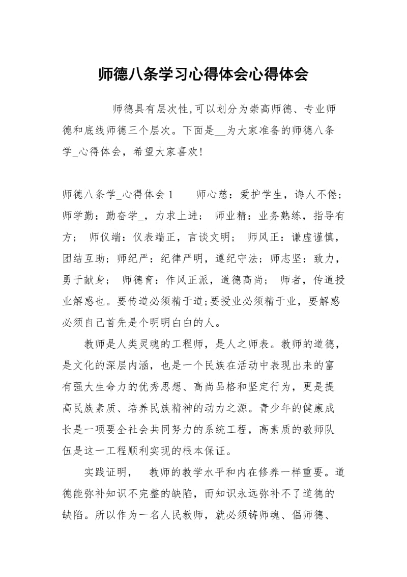 师德八条学习心得体会.docx_第1页