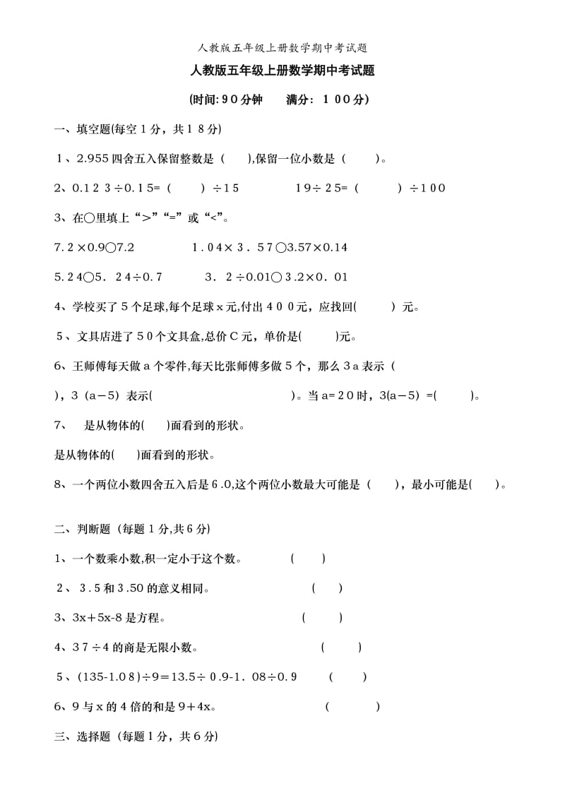 人教版五年级上册数学期中考试题.doc_第1页