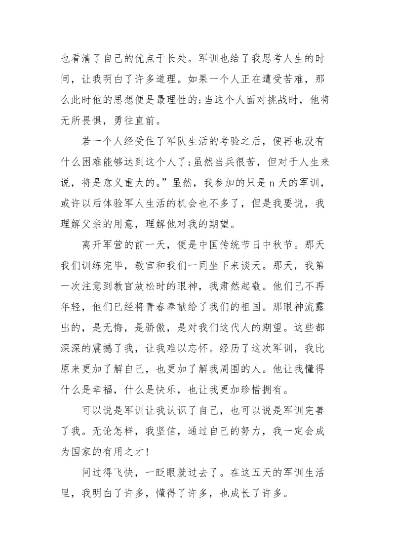 年大学生军训心得体会范文：意志的磨练.docx_第2页