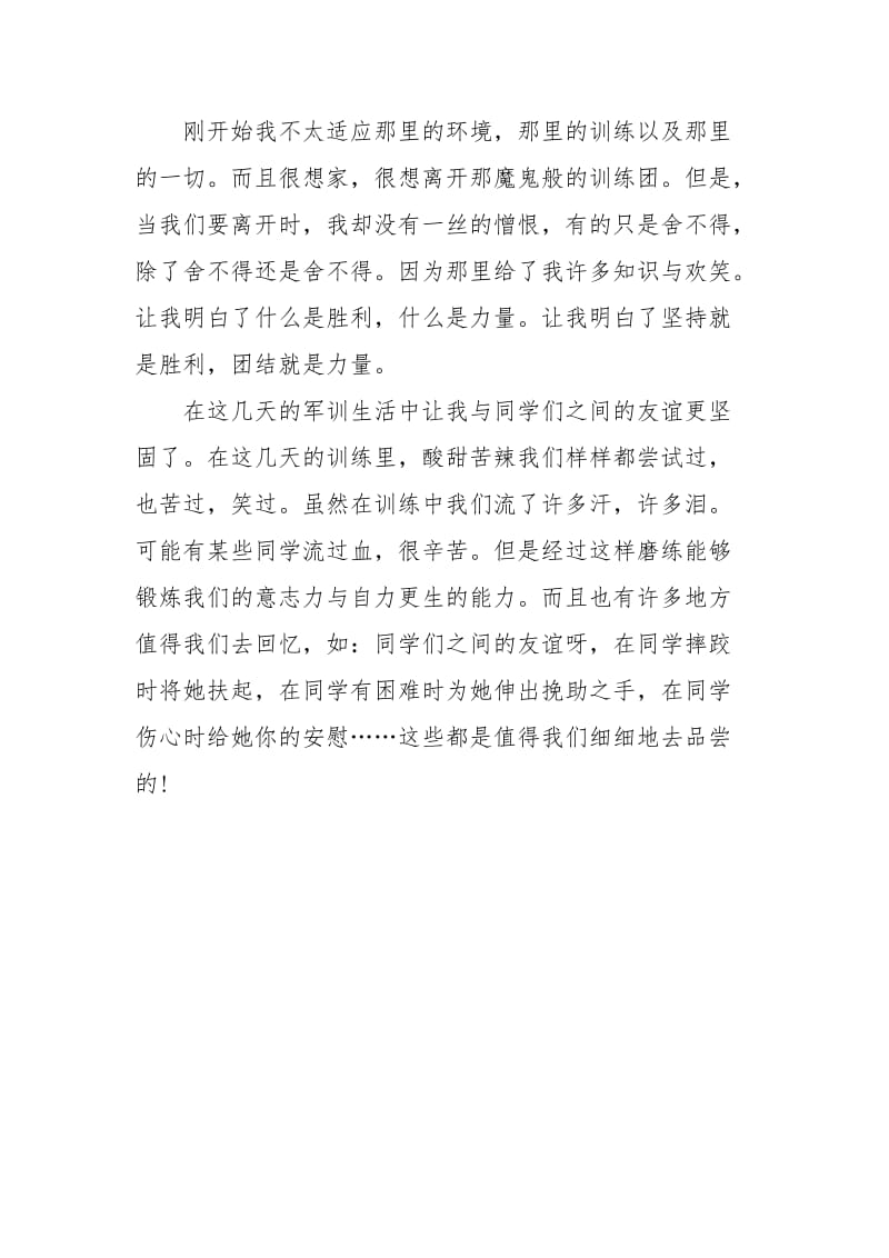 年大学生军训心得体会范文：意志的磨练.docx_第3页