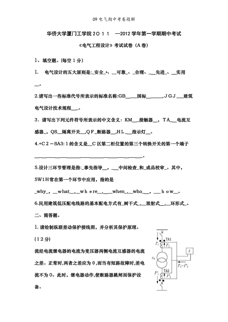 09电气期中考卷题解.doc_第1页