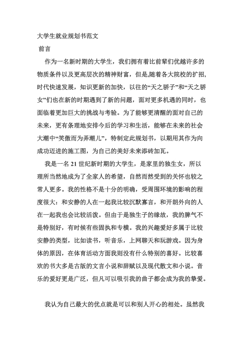 大学生就业规划书范文;.docx_第1页