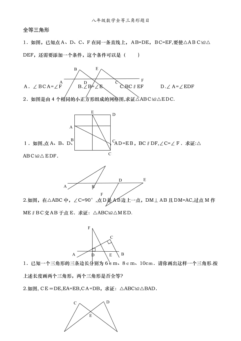 八年级数学全等三角形题目.doc_第1页