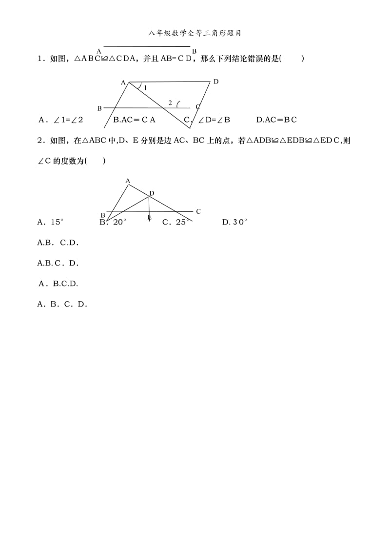 八年级数学全等三角形题目.doc_第2页