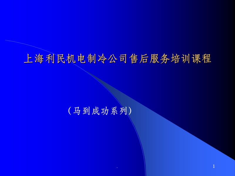 中国招商银行市场营销培训课程（马到成功系列）.ppt_第1页